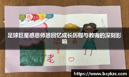 足球巨星感恩师恩回忆成长历程与教诲的深刻影响