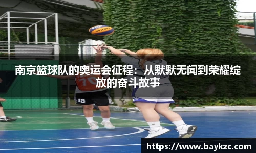 南京篮球队的奥运会征程：从默默无闻到荣耀绽放的奋斗故事